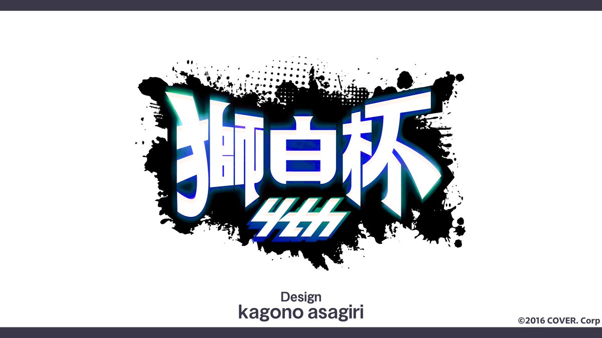 kagono_asagiri's tweet photo. 【おしらせ】 カバー株式会社会社様からのご依頼で、「獅白杯」のロゴのアレンジとして「獅白杯4th」、「獅白杯東西対抗戦」のロゴを制作させていただきました！ 

（※獅白杯のロゴ自体は他クリエイター様作です！）
 よろしくお願いいたします～！！！
#獅白杯オ��ライン https://t.co/wtCwnm8jFo