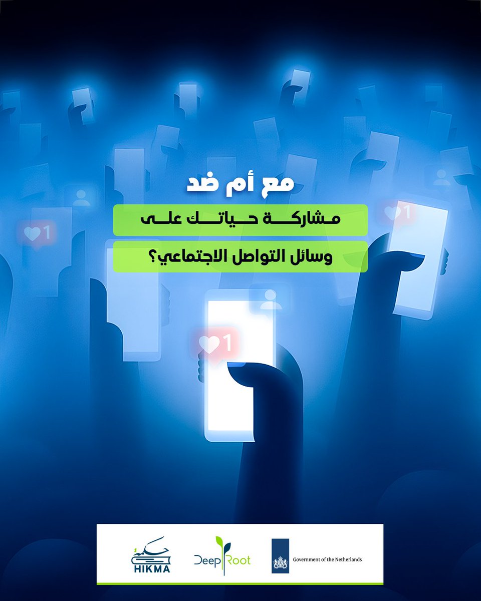 مشاركة تفاصيل الحياة على مواقع التواصل الاجتماعي أصبحت من الظواهر الشائعة في وقتنا الراهن ، حيث يعبر الأفراد عن أنفسهم من خلال الصور والمشاركات.
تساعد هذه المنصات في بناء العلاقات والتواصل، لكنها تتطلب وعيًا بالتوازن بين الخصوصية والظهور العام.

مع أم ضد مشاركة حياتك على وسائل