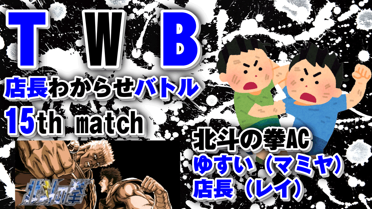 2月3日(火)20時から店長わからせバトル　北斗の拳ACやります！
去年ズタボロにされたゆすいさん戦のリベンジマッチです！
