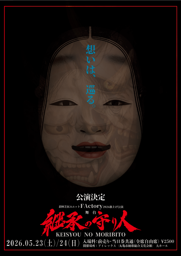 殺陣芝居ユニット『FActory』2026年旗揚げ本公演
舞台『継承の守り人』公演決定！
2026年5月23日(土) ・ 24日(日)
会場、アイレックス（丸亀市綾歌総合文化会館）大ホールにて！
詳細を待て！

＃殺陣
＃四国
＃継承の守り人
＃FActory