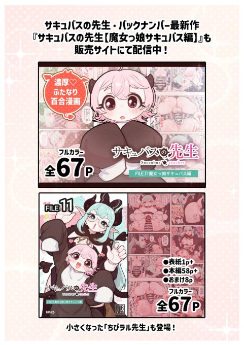 【お知らせ】ふたなり百合漫画『サキュバスの先生』バックナンバー最新作と、それまでのお話がセットになった総集編が現在お得になってます!

この機会にぜひ!🉐✨ 