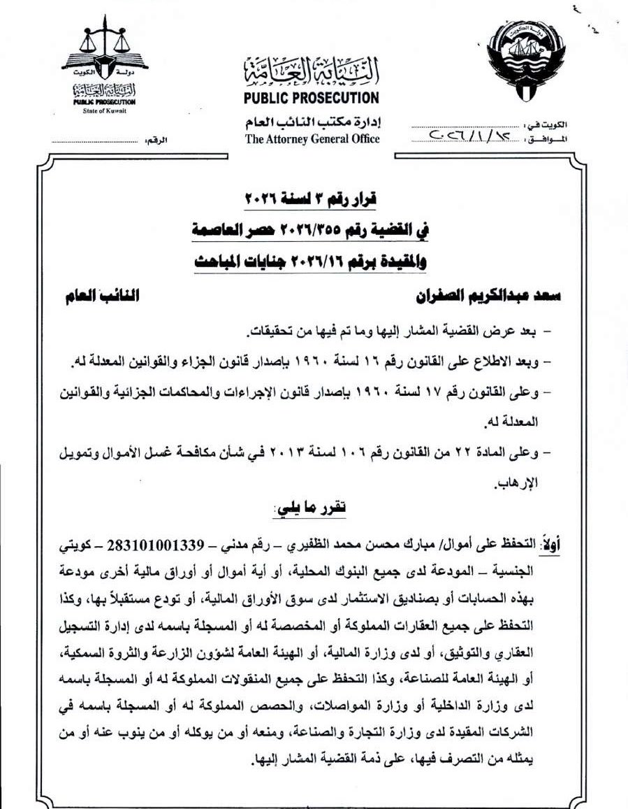 FNTASKW's tweet photo. بعد كشف المغرد الشهير ضرار عن فضائح فساده: ■النائب العام يصدر قرار بالتحفظ على أموال مبارك الظفيري سمسار المزارع وشريك في بيع 200 مزرعة .
وبعد كشف فساده هرب الظفيري إلى أوروبا وتم رفض طلب اللجوء ..
@Dhirar21
#الكويت
#ابستين https://t.co/HNgSkhiBgh