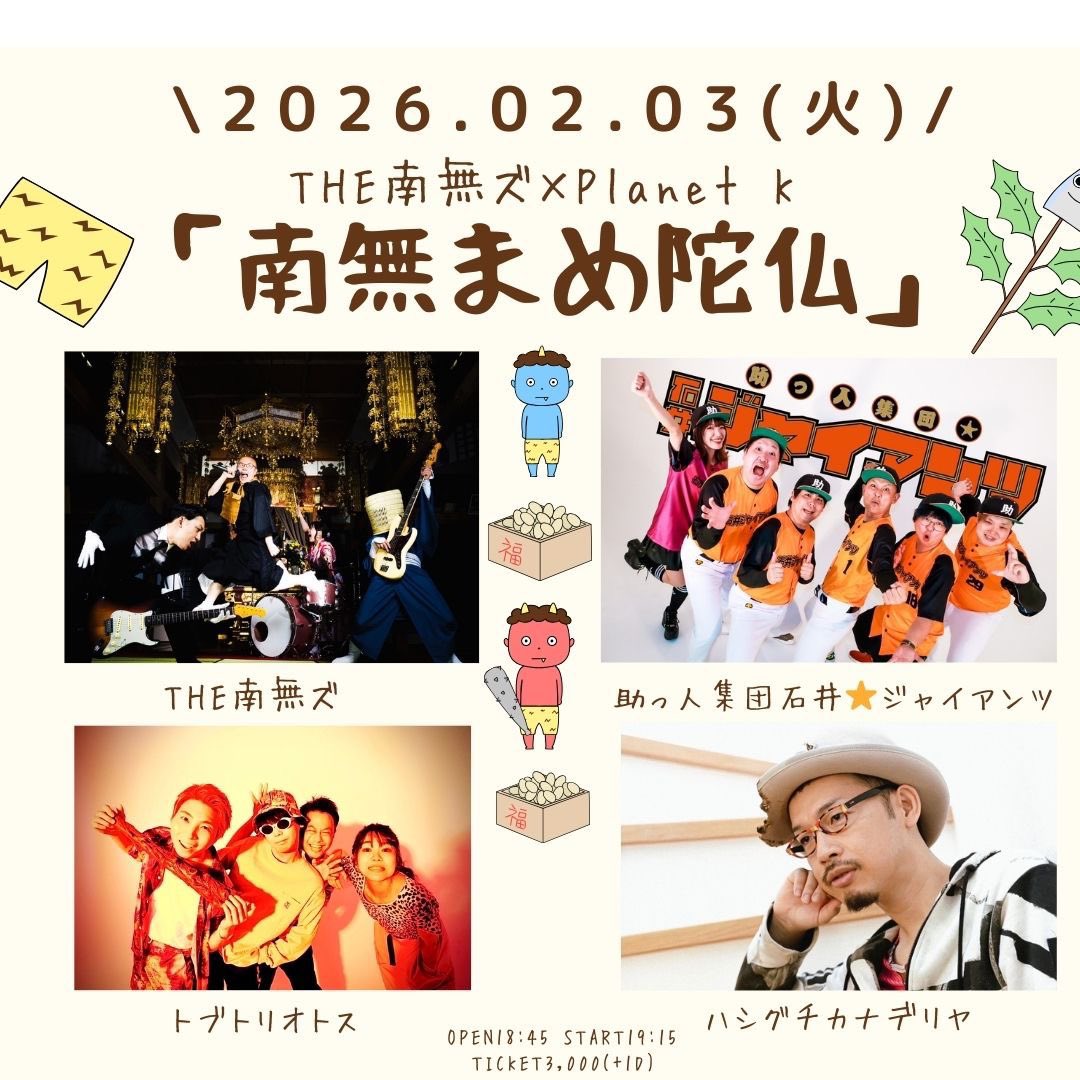 次の石井ジャイアンツのライブはこちら！！好きな人たちばっかりだ