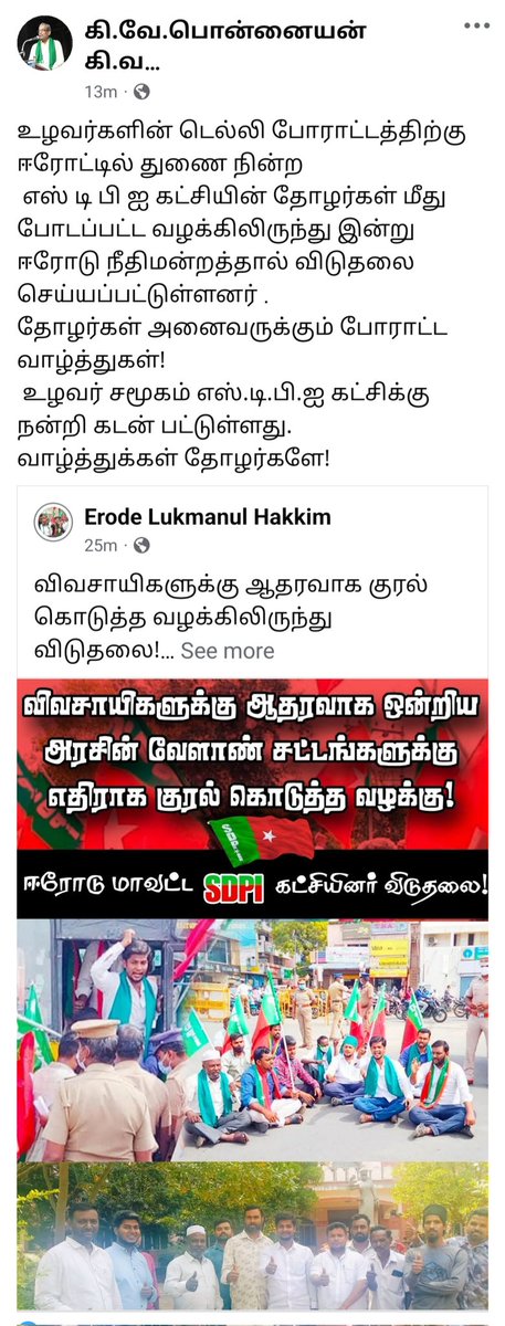 sdpilukman's tweet photo. உழவர் சமூகம் SDPI கட்சிக்கு நன்றி கடன் பட்டுள்ளது!
தற்சார்பு விவசாயிகள் சங்க தலைவர் கி.வே.பொன்னையன் அவர்களின் முகநூல் பதிவிலிருந்து
https://t.co/e6PxXaqq4c…
#supportfarmers #westandwithfarmers
#SDPISuportsBharatBandh #SDPIRoadBlock #SDPIProtest
#sdpiforjustice #SDPIErodeSoutth https://t.co/0Ysdi8SD4L