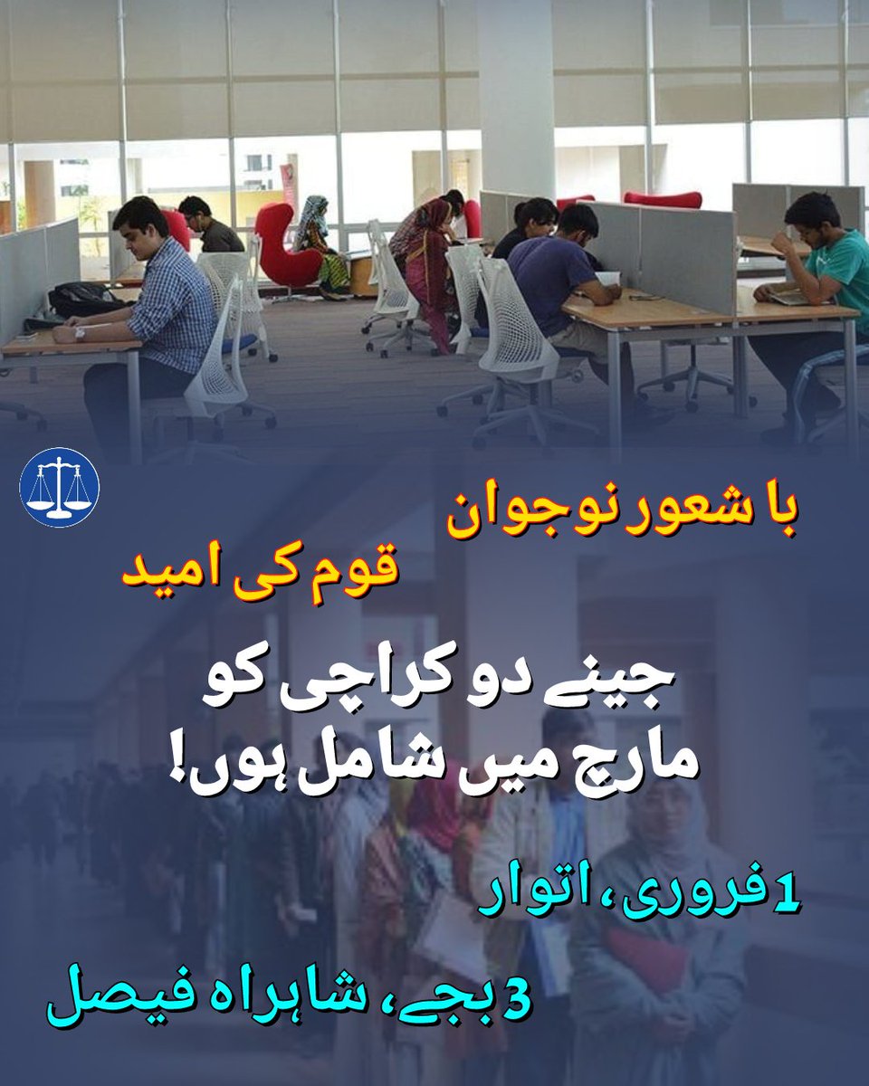 JI Shahrah e Faisal 
#JeenyDoKarachiMarch
نکلیں کیونکہ منظم اور متحد قومیں ہی انقلاب لاتی ہیں۔