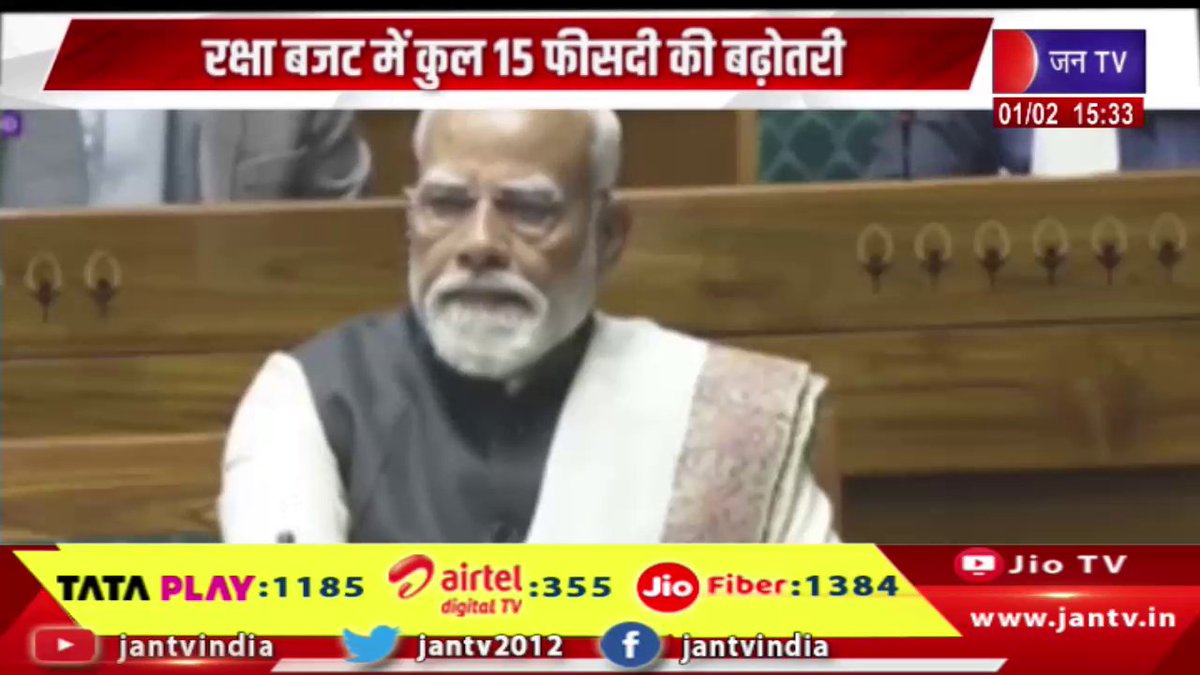 JANTV2012's tweet photo. रक्षा बजट में कुल 15 फीसदी की बढ़ोतरी, 78 लाख करोड़ रुपये का बजट आवंटित | JAN TV

https://t.co/zjp72imqub 

#generalbudget #budget2026 #unionbudget #indiabudget #budgetnews #financeminister #parliament #defensebudget #indiandefense #defencenews #militarybudget #indiandefence #armedforces #indianarmy #indianairforce #indiannavy #nationalsecurity #defenseupdate #strategicaffairs #governmentspending #budget2026 #unionbudget #indiabudget #securitypolicy #politicalnews #breakingnews #latestnews #newsupdate #jantv_opn @BJP4India @nsitharaman @chandanisinghb2 @narendramodi