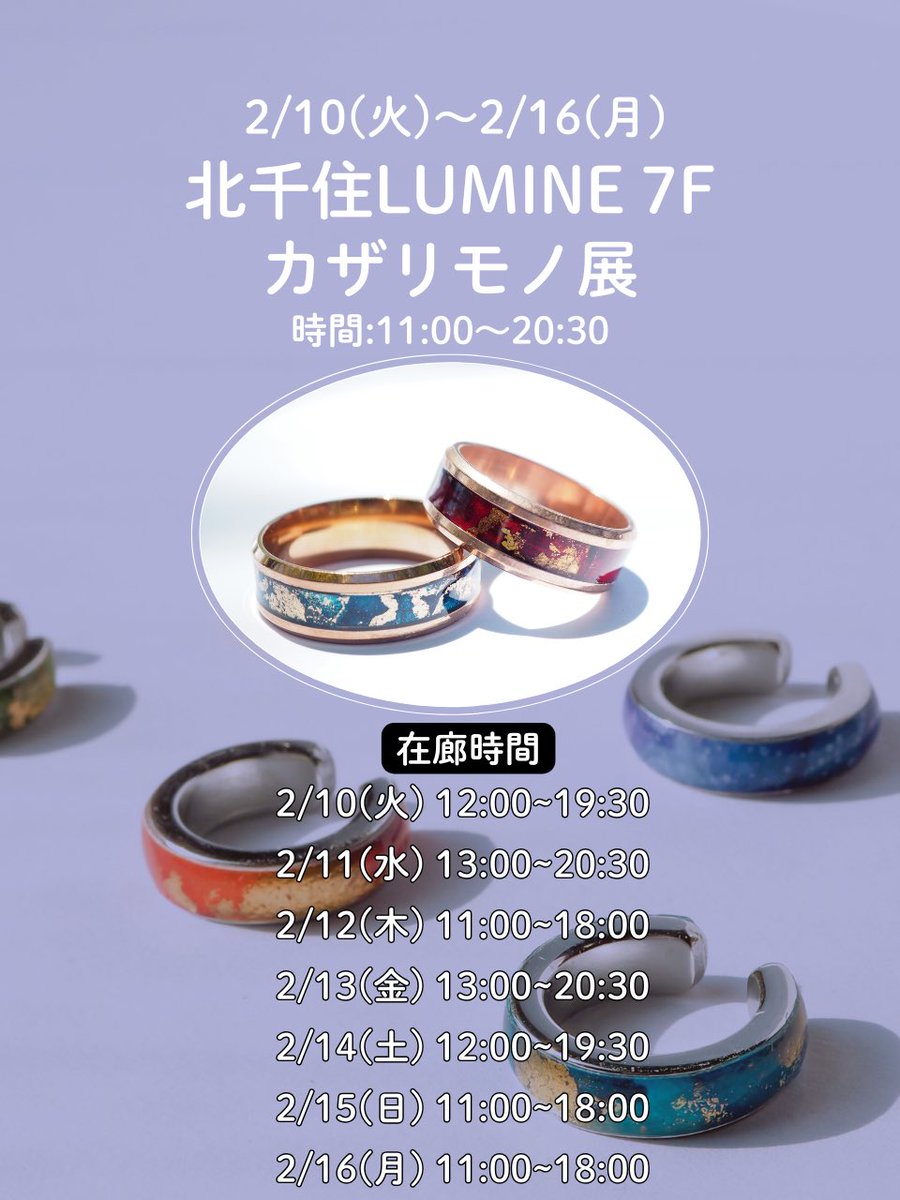 ✨開催まであともうすぐ！！✨

2/10(火)~2/16(月)に
北千住LUMINE 7F にて行われる、
カザリモノ展に出展させて頂きます！

今回新作のお色味も出します！🐈

在廊時間は違いますが
全日いますので
よろしければお待ちしております✨