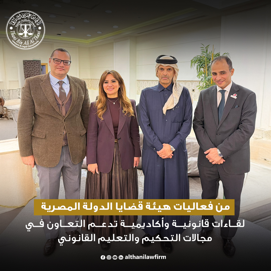 althanilawfirm's tweet photo. على هامش احتفالية هيئة قضايا الدولة بجمهورية مصر العربية بمناسبة مرور 150 عامًا على إنشائها
التقى سعادة الدكتور ثاني بن علي آل ثاني بعدد من القيادات القانونية والأكاديمية البارزة

#AlThaniLawFirm #QatarLaw #MiddleEastLaw
#احتفالية_150_عاماً #احتفالية_هيئة_قضايا_الدولة_المصرية https://t.co/j5GcBwdP7M