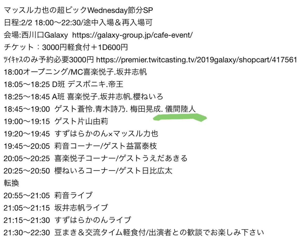 【出演情報】
#マッスル力也の超ビッグWednesday
 
マッスル力也の超ビックWednesdays節分SP
🎫2/2 18時〜西川口Galaxy
チケット3000円軽食付+1D600
ﾂｲｷｬｽのみ予約必要3000円 
premier.twitcasting.tv/2019galaxy/sho…

楽しむぞ〜🎙️
