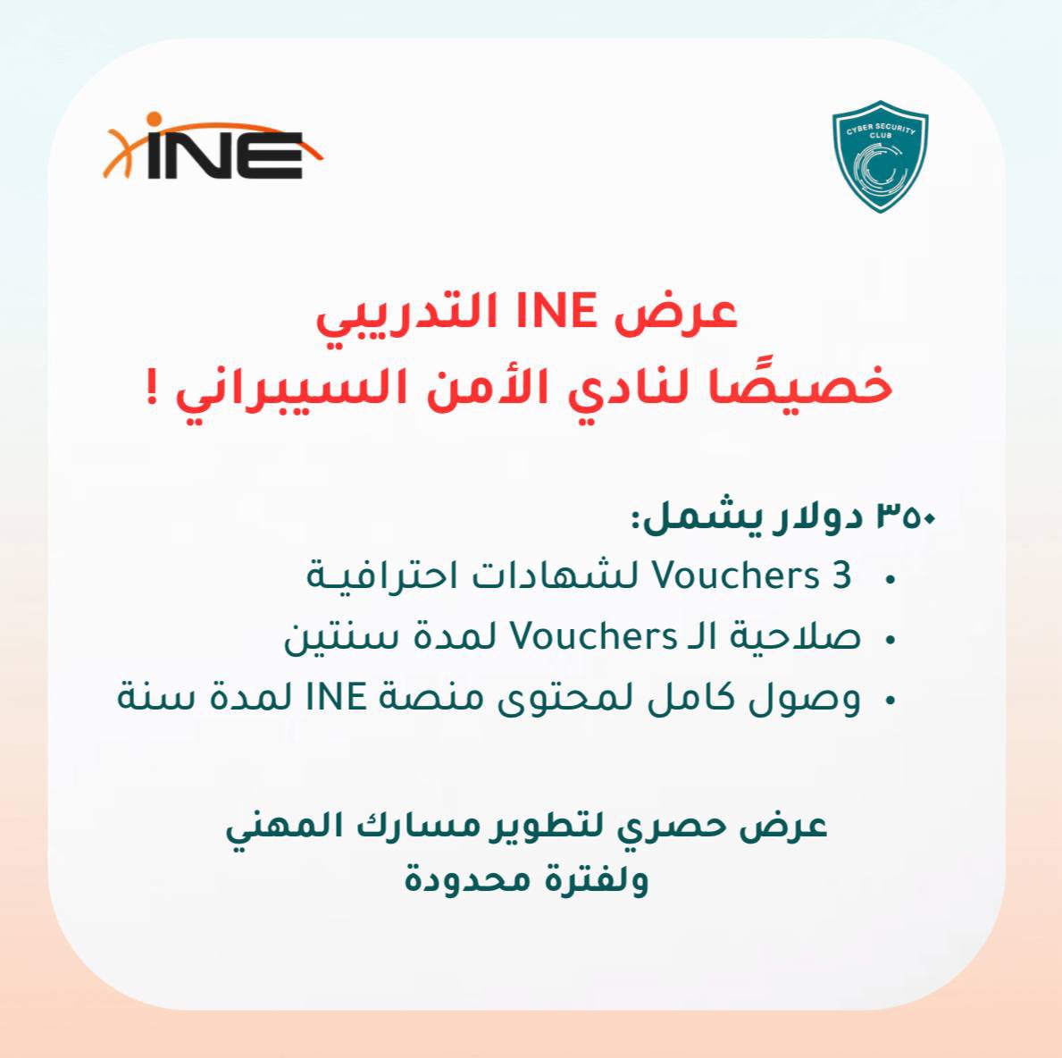 يعلن نادي الأمن السيبراني عن شراكته مع INE لتقديم عرض حصري للمهتمين بالأمن السيبراني🚀

السعر: 350 دولار فقط !

رابط العرض:
buy.stripe.com/00w00k5XYfXzg1…

 🔴 ينتهي العرض 28 فبراير 2026