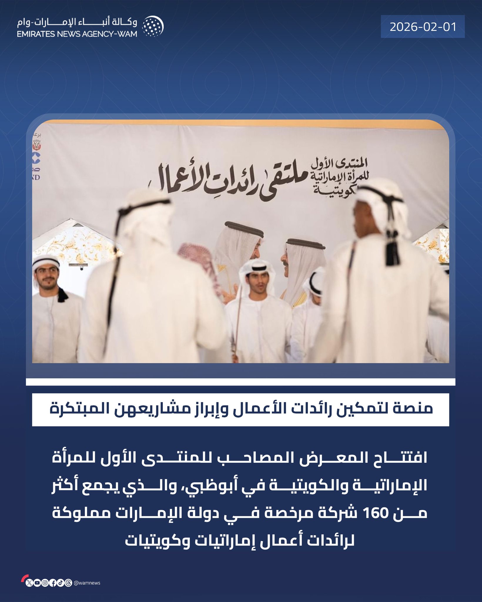 افتتاح المعرض المصاحب للمنتدى الأول للمرأة الإماراتية والكويتية في أبوظبي، والذي يجمع أكثر من 160 شركة مرخصة في دولة الإمارات مملوكة لرائدات أعمال إماراتيات وكويتيات #وام 