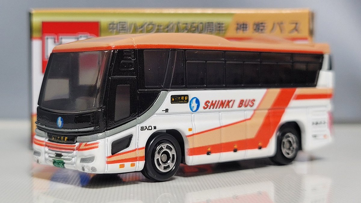 神姫バス特注トミカ 日野セレガ 同じく中国ハイウェイバス50周年を記念