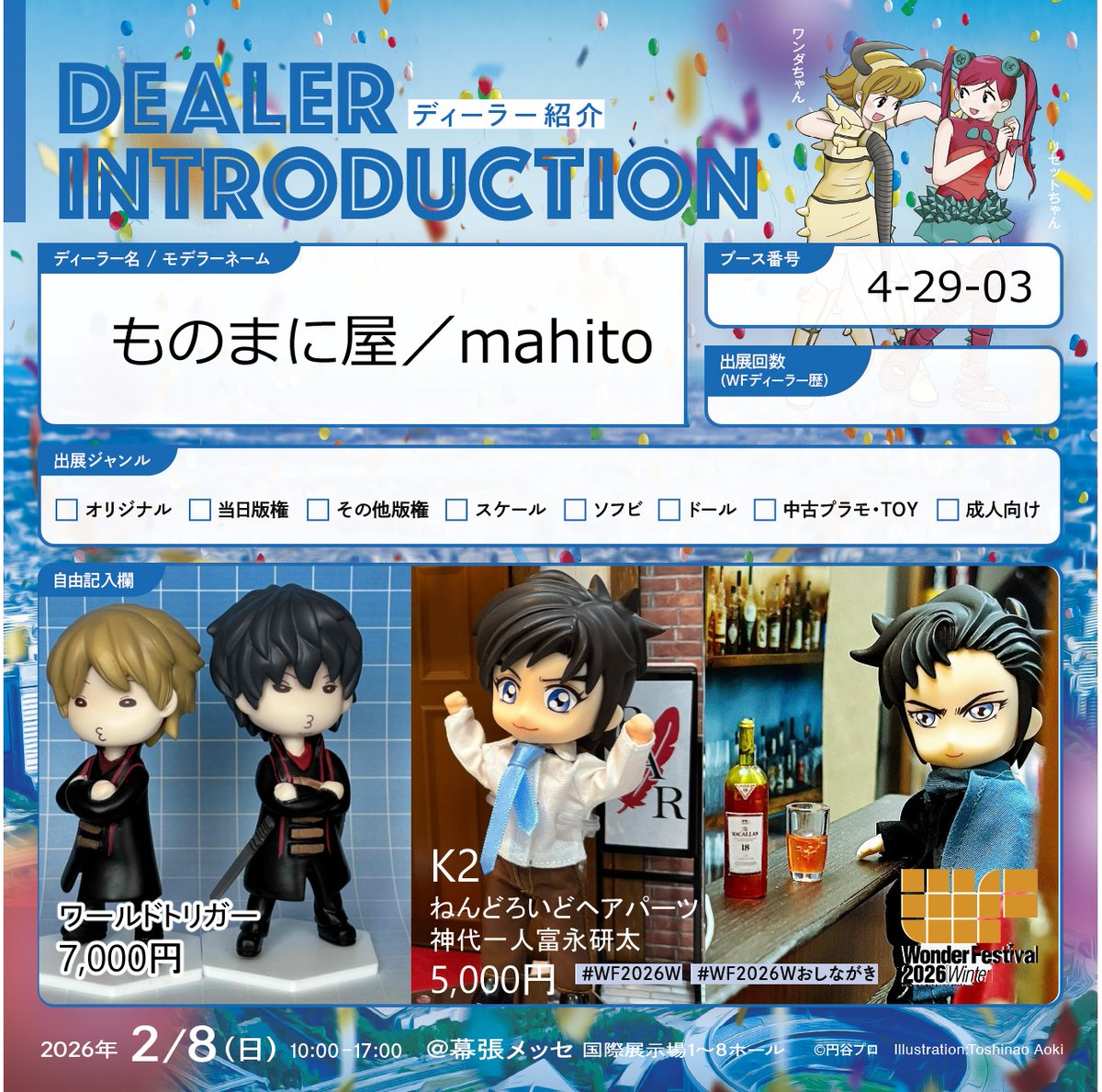 卓番4-29-03　ものまに屋
ワンフェスお品書きです
よろしくお願いします
■再販■
ワールドトリガー
太刀川慶と出水公平セット　7,000円　
K2
神代一人と富永研太ヘアパーツセット　5,000円

■新作■
ドクターTETSUねんどろヘアパーツ　3,000円
写真は後ほど

#WF2026冬 #WF2026W