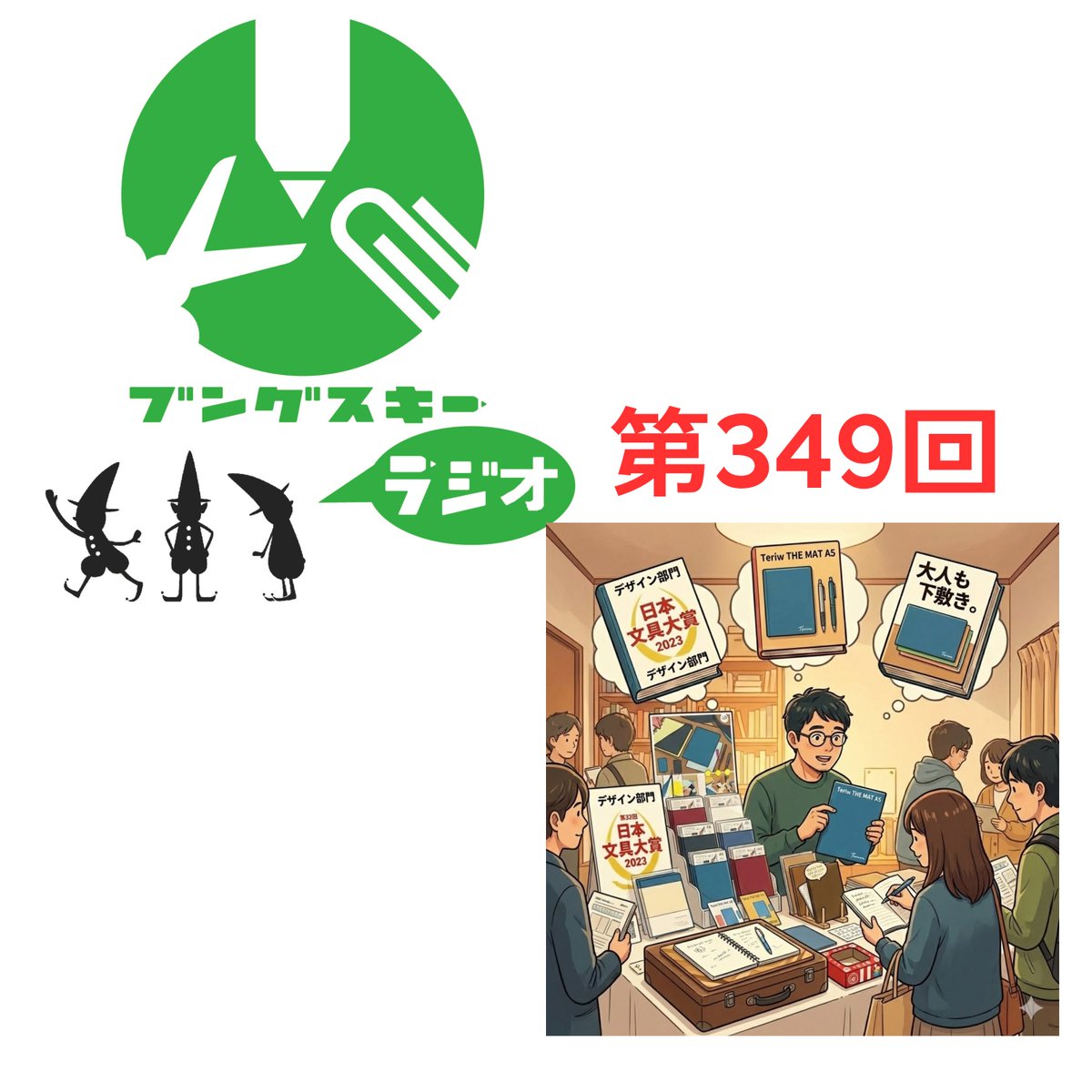bungusukiradio's tweet photo. #文具好き の #ブングスキー による
\ #ブングスキーラジオ 公開🎙/
ゲスト:調度・木庭さん(@woodjapanner)(@TeriwTheBoard)その4
🔗 https://t.co/bM7EkpfrUu
#文房具屋さん大賞 を作る調度は #下敷き #Teriw も作ってます
@novelty_lab @kosakushi #ポッドキャスト #文具 https://t.co/Dz24dkX4JZ
