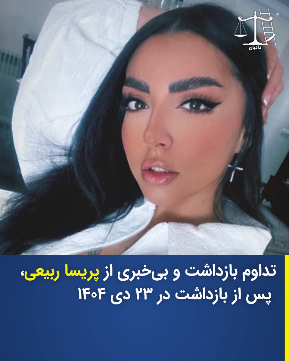 تداوم بازداشت و بی‌خبری از پریسا ربیعی، پس از بازداشت در ۲۳ دی ۱۴۰۴

بر اساس گزارش‌های دریافت‌شده، پریسا ربیعی، پس از بازداشت در روز ۲۳ دی ۱۴۰۴ به بند ۲۰۹ زندان اوین منتقل شده است.

او در نیمه‌شب ۲۳ دی با اعمال خشونت در منزلش بازداشت شده است.

پریسا ربیعی، روز ۲۳ دی در تماسی