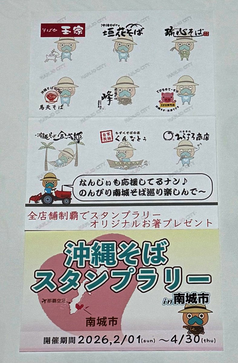 Ponamu1211's tweet photo. 沖縄そばスタンプラリー in 南城市

なんじぃも応援してるナン♪
スタンプカードが可愛すぎる✨😍

店名 営業時間 【定休日】 早見表🤗

馬天そば　11時〜15時 【月・金】
琉心そば　11時〜15 時【火・水】
峰　10時半〜15時 【水】
金太郎　11時〜17時 【水】
わらまる商店　10時半〜15時 【木】
垣花そば　11時〜15時半 【金】
てびちのてーすけ　10時半〜14時 【日】
くんなとぅ　11時〜15時 無休
玉家　10時半〜15時 無休
＃南城市
＃沖縄そばじょーぐー
＃沖縄そばスタンプラリー