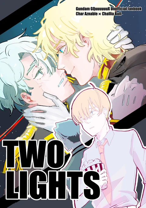 2月8日シャアシャリ🟥🟩新刊サンプル
南3は 68a 「あくとり牧場」

『TWO LIGHTS』
A5 48p 600円

最終回後シャアシャリnmmnファンフィクションが映画化される話。後半は真面目な再再会です
無配はポスカとシール

長めのサンプルはツリーに支部のリンクから
🐯通頒あります(2月8日予約開始) 