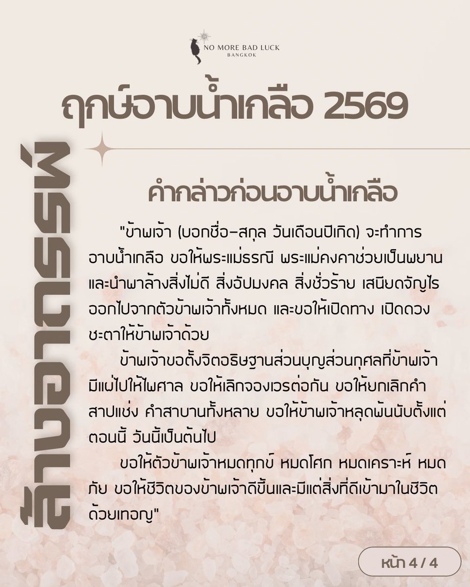 มา #อาบน้ำเกลือล้างซวย กัน เพื่อที่จะล้างสิ่งไม่ดี ก่อนจะรับสิ่งใหม่ๆ ดีๆเข้ามา
โดยวันที่คัดจะเป็นฤกษ์ล้างอาถรรพ์โดยเฉพาะที่ #NoMoreBadLuck หาฤกษ์มาให้แล้ว เรามาเริ่ม #มูยังไงมูให้ปัง #มูยังไงให้ปัง กัน อย่าลืมกดรีเป็นค่าครูให้หน่อยน้า