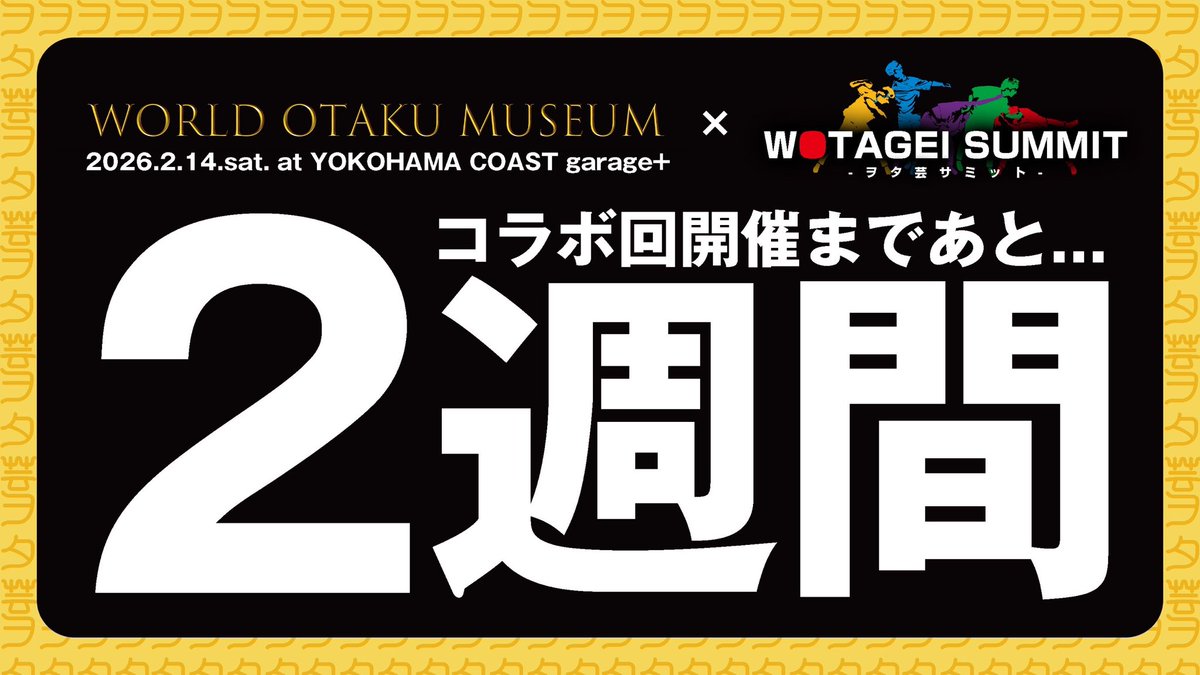 #ワルオタ × #WOTAGEI_SUMMIT まで...

あと 2週間ほどです‼️

🗓 2026.2.14(sat.)
⏰ OPEN 14:00

WORLD OTAKU MUSEUM -2026SP-
WOTAGEI SUMMIT コラボ回

詳細は引用ツイートをチェック‼️