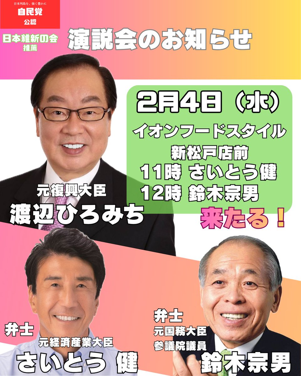 hiromichi_info's tweet photo. お知らせ
#鈴木宗男参議院議員
#斎藤健元経産大臣
#千葉6区
#渡辺ひろみち
#イオンフードスタイル
#新松戸
#2月4日は盛りだくさん
#その後は松戸駅で橋本聖子参議院議員
#〆は茂木敏充外務大臣 https://t.co/NR2KsswTW9