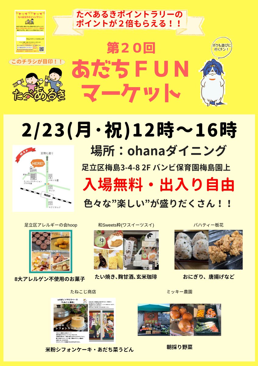 tabearukiadachi's tweet photo. 2月に入りました。 
今月23日(月･祝) #あだちFUNマーケット を開催します。
 #たべあるきポイントラリー が2倍貰えます😍
(詳細は #たべあるきポイントラリー で検索して下さい)
 #アダチン も遊びに来てくれます。
是非遊びに来て下さい。
#足立区イベント
#梅島
#ohanaダイニング https://t.co/bdVBe3BmtN