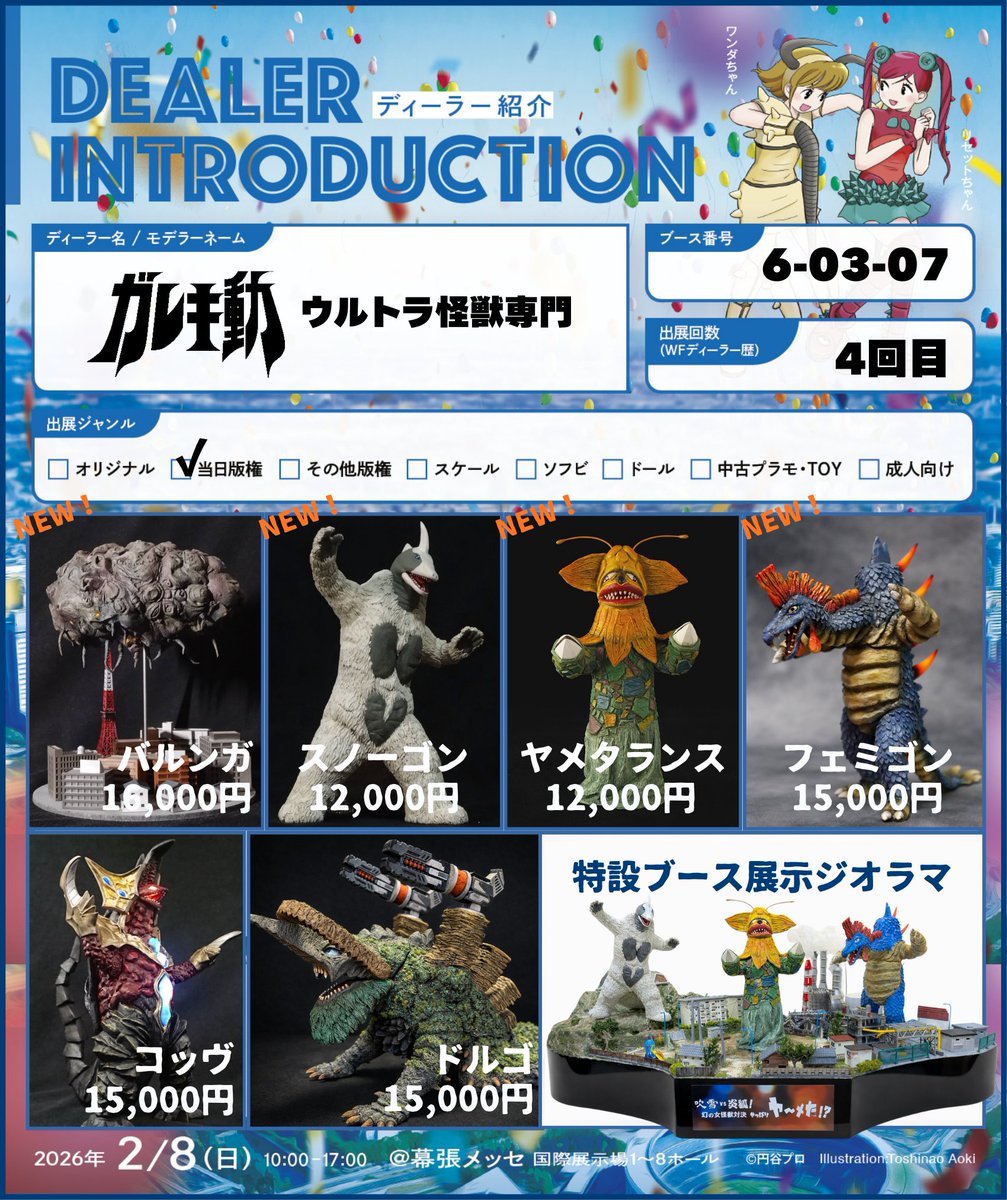 ウルトラ怪獣ワンフェス 】 ガレキ動（6-03-07）1週間前告知 お品書き