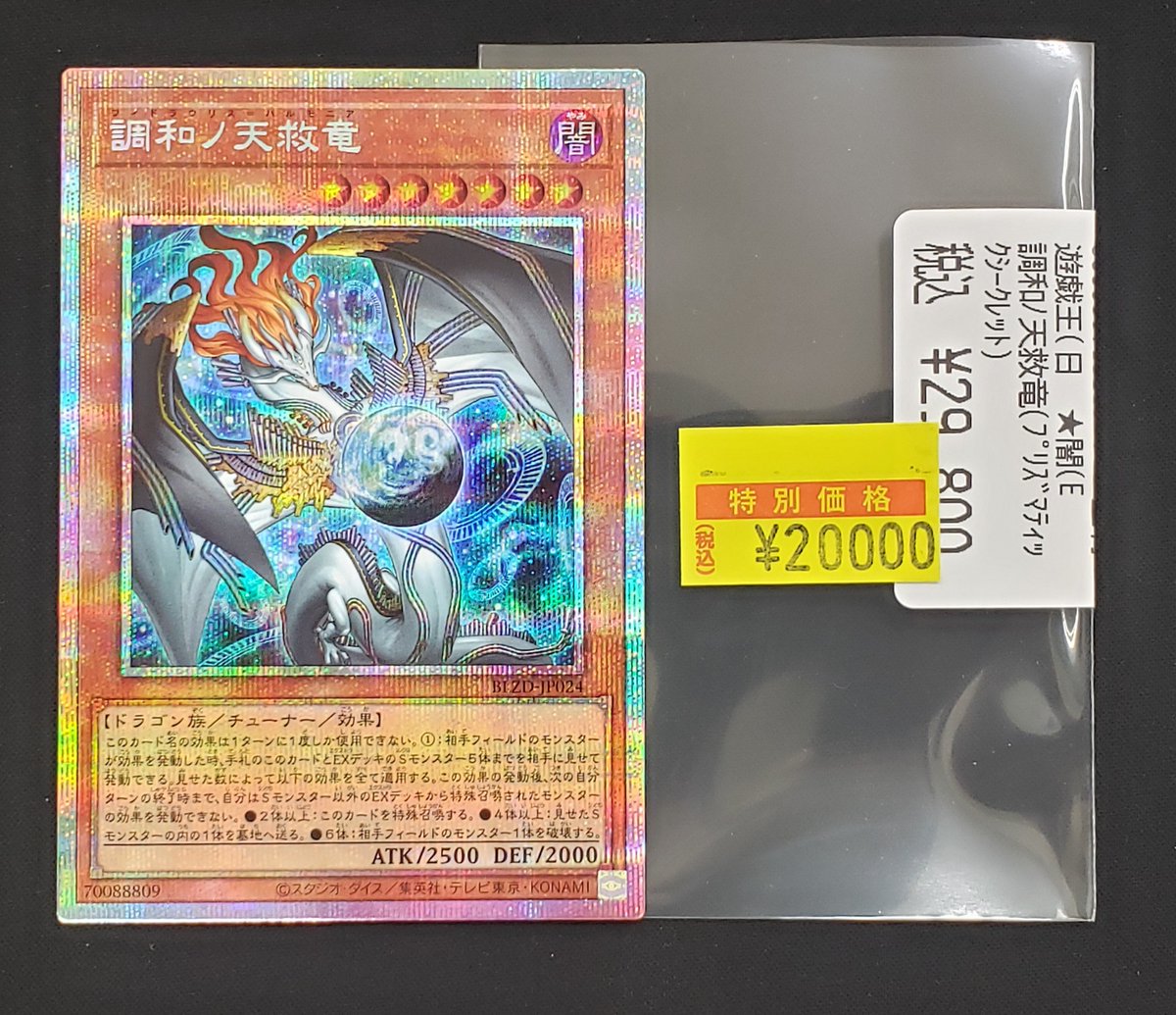 特価情報】 ＃遊戯王 🉐調和ﾉ天救竜(ﾌﾟﾘｽﾞﾏﾃｨｯｸｼｰｸﾚｯﾄ) 20,000円 状態