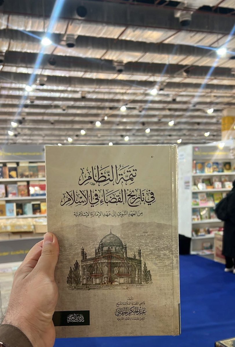 Maktbasharia's tweet photo. په مصر کې د کتابونو نړیوالي میلې ته د قاضي القضات شیخ عبدالحکیم حقاني کتاب "تتمة النظام" راغلی، او مینوالو ته وړاندي شو! https://t.co/MhzwKNXK4b