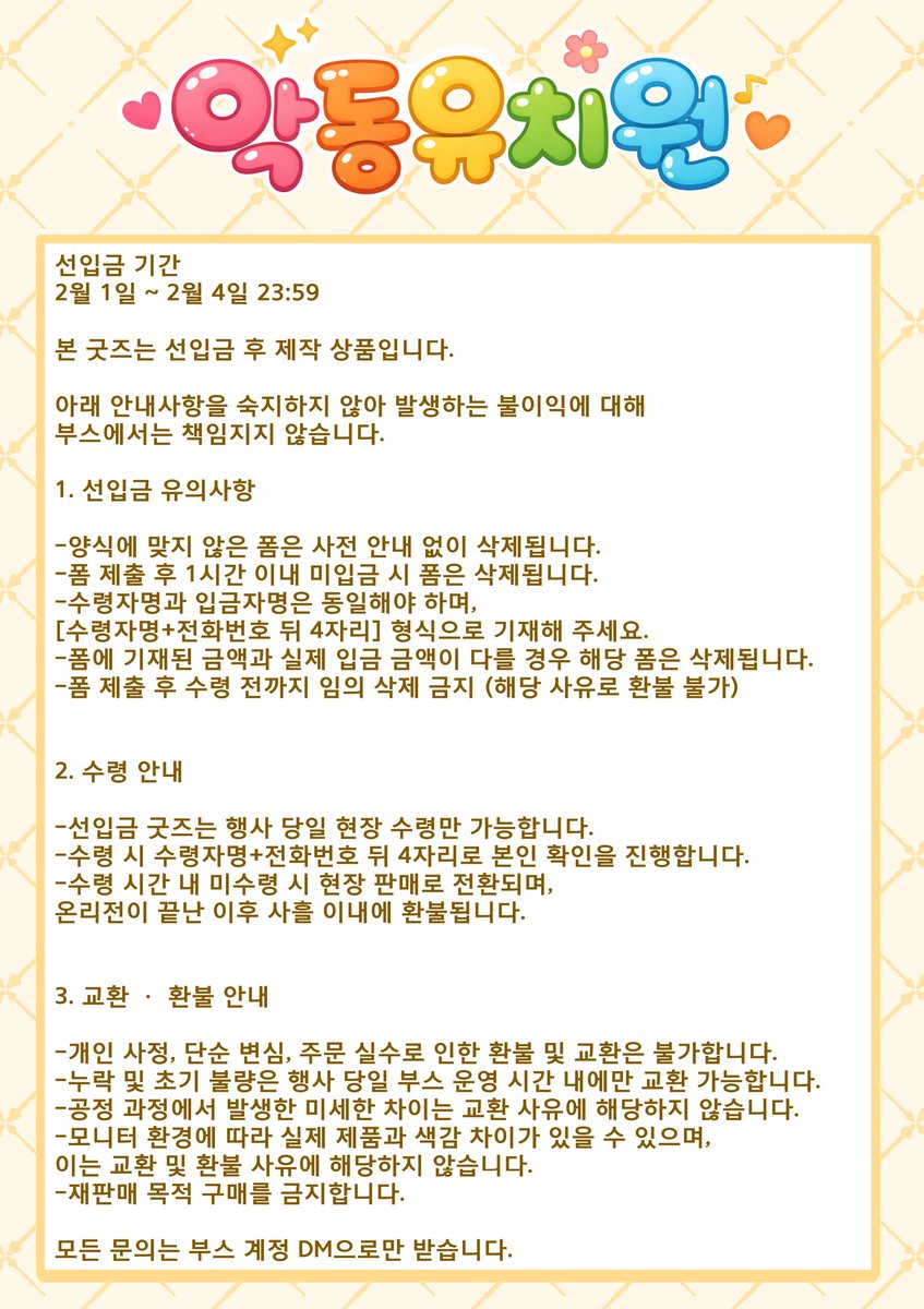 H__CHIDA's tweet photo. 📢악동유치원 선입금 폼 오픈⏰️

선입금 기간 [ 26.02.01 (일) ~ 26.02.04 (수) 23:59 ]

https://t.co/PoUlCWhd4n

※ 공지사항을 읽지 않아 발생하는 문제들에 대해 해당 부스는 책임지지 않습니다. ※ https://t.co/25Eiw0aZEY