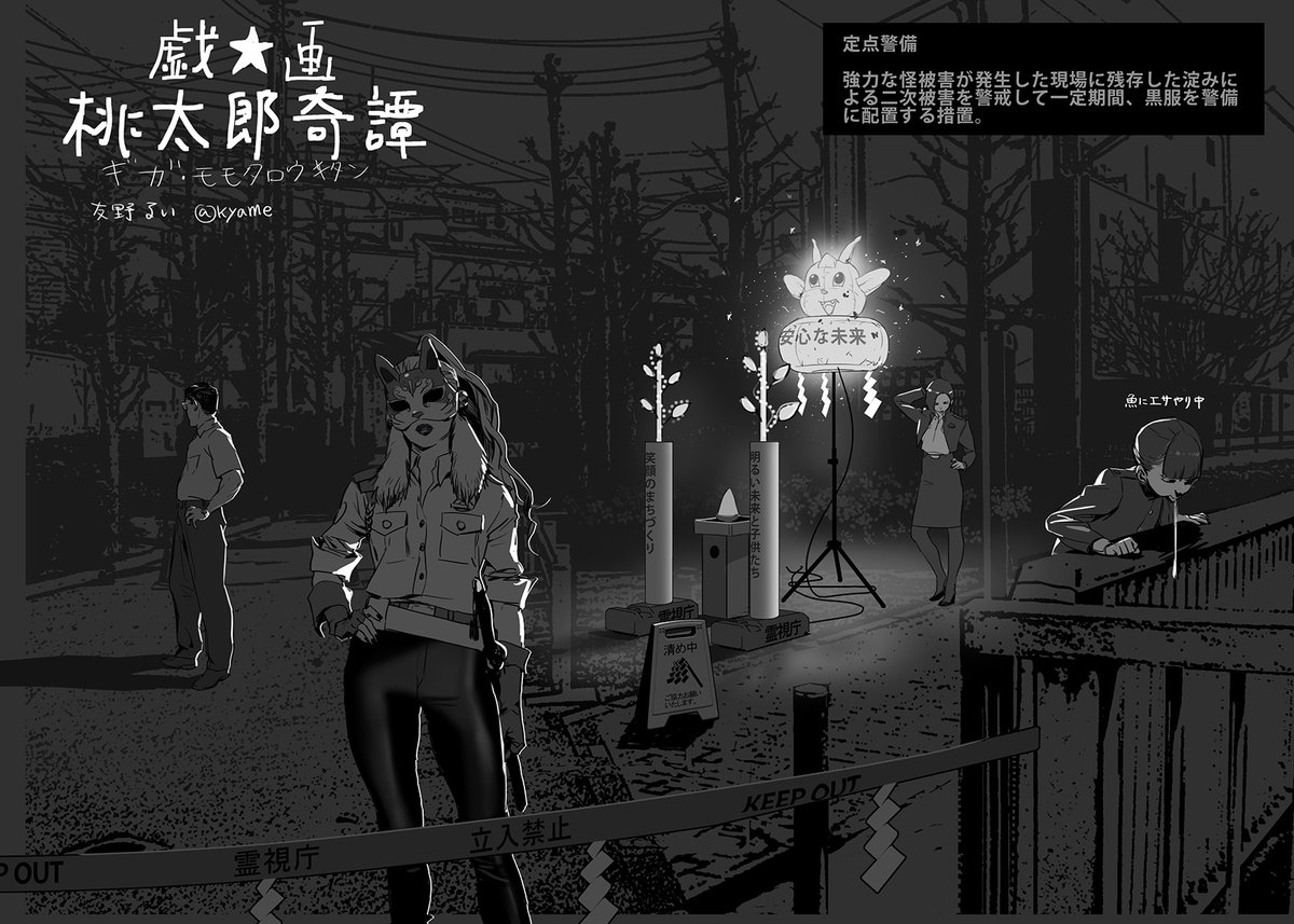 最近は「悪魔の赤ちゃんあっくん」という漫画を描いてますがその世界観の土台となった「戯画☆桃太郎奇譚」という作品群の漫画です。規格化されて警察行政に組み込まれた陰陽師達のしょーもない漫画です。字が小さいのでいちいち拡大して読んでください! 