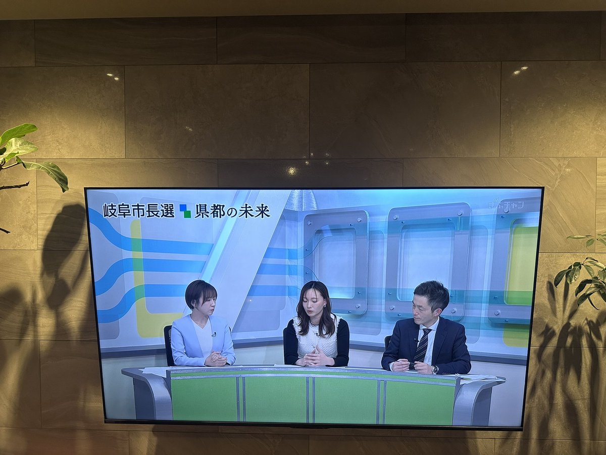 maximaswin's tweet photo. 柴橋市長、ご当選おめでとうございます🎉
妻がコメンテーターとしてテレビ出演しております。
岐阜の未来が、いよいよ動き出したなと感じます。

本日21時までの番組で、
この後、岐阜市長へのインタビュー中継もあるようです📺
お時間が合えば、ぜひご覧いただければ幸いです。 https://t.co/hDCaFoIacT