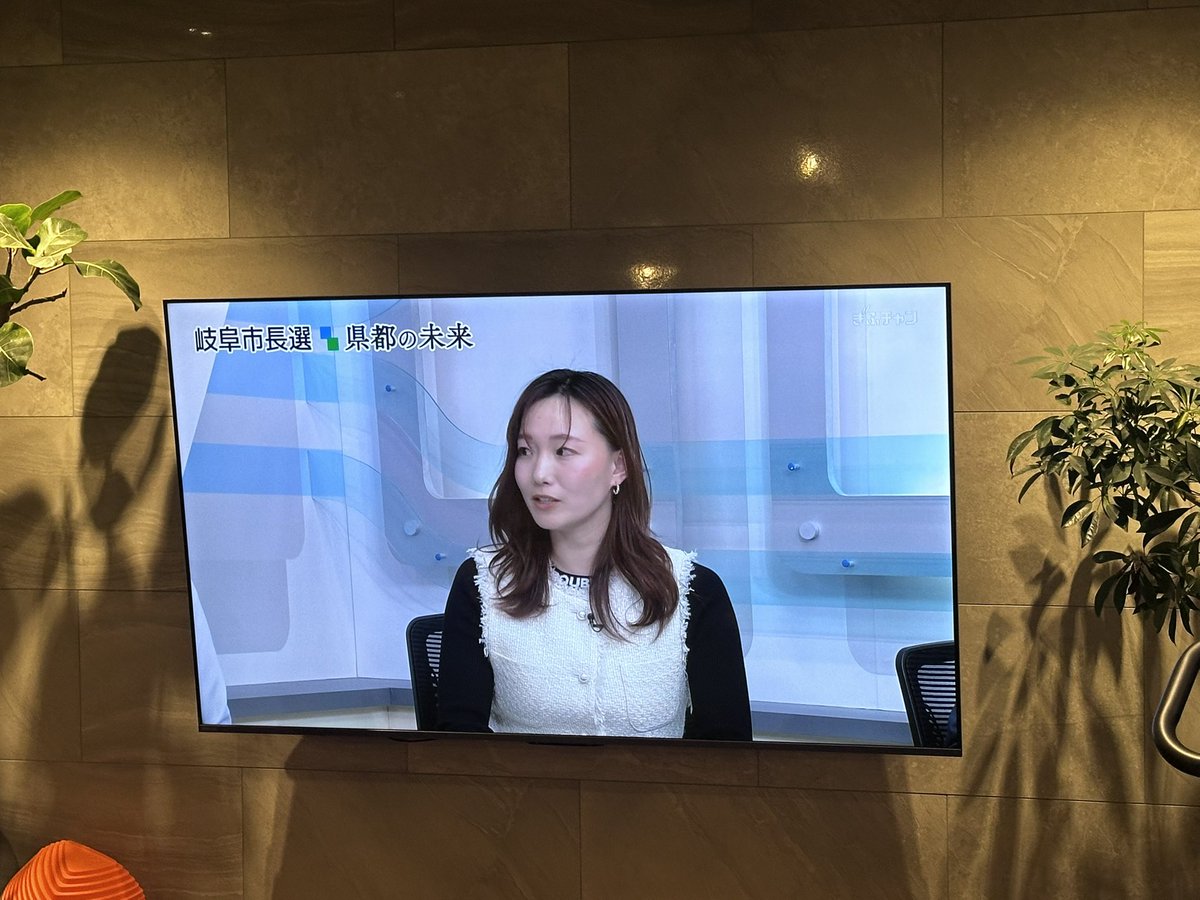 maximaswin's tweet photo. 柴橋市長、ご当選おめでとうございます🎉
妻がコメンテーターとしてテレビ出演しております。
岐阜の未来が、いよいよ動き出したなと感じます。

本日21時までの番組で、
この後、岐阜市長へのインタビュー中継もあるようです📺
お時間が合えば、ぜひご覧いただければ幸いです。 https://t.co/hDCaFoIacT