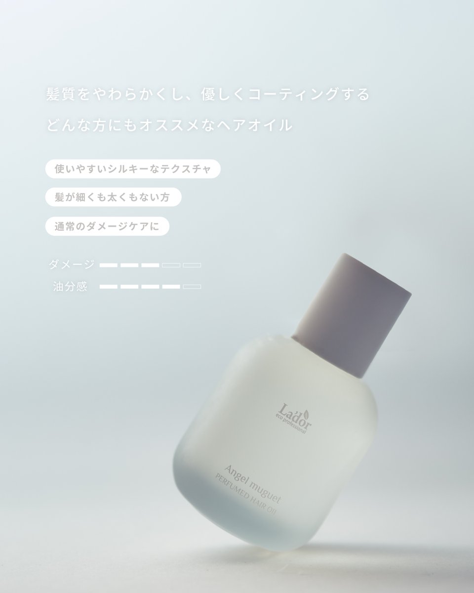 【新作発売のお知らせ】
LADOR パフュームヘアオイルに
新しい香り「Angel Muguet」が登場🌿
清らかなスズランに、
落ち着きあるムスクとベチバーが重なる
上品でやさしい香りです。

📅2/2(月)12:00〜公式EC先行販売
🔗 lador.jp

#LADOR #ラドール #エンジェルミュゲ #新商品