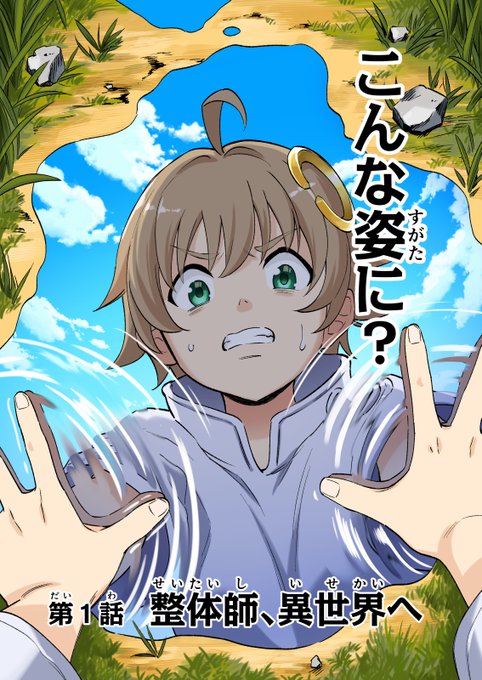 新作漫画『スキル「快感→魔力変換」でハーレムを1』2/10発売予定! 中年整体師、気づいたらファンタジー世界に!? 状況がわからないまま彷徨っていたら……いきなり生命の危機! 今すぐお気に入り登録! サンプルどんどん公開予定