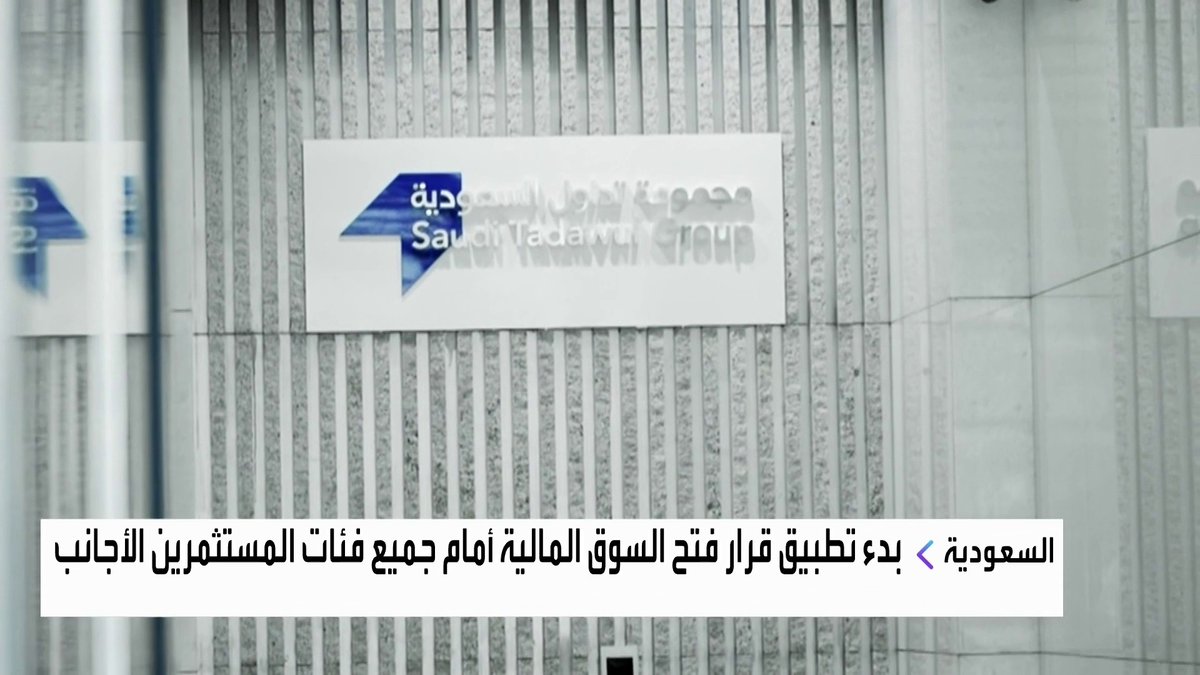 بدء تطبيق قرار فتح السوق المالية السعودية أمام جميع فئات المستثمرين الأجانب جرس الإغلاق _Business 