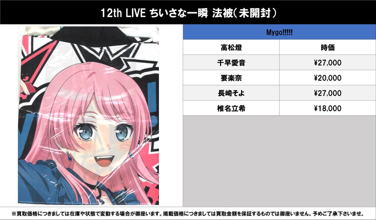 買取情報】 バンドリ！ MyGO!!!!! #買取akbkbMyGO 12th「ちいさな一瞬