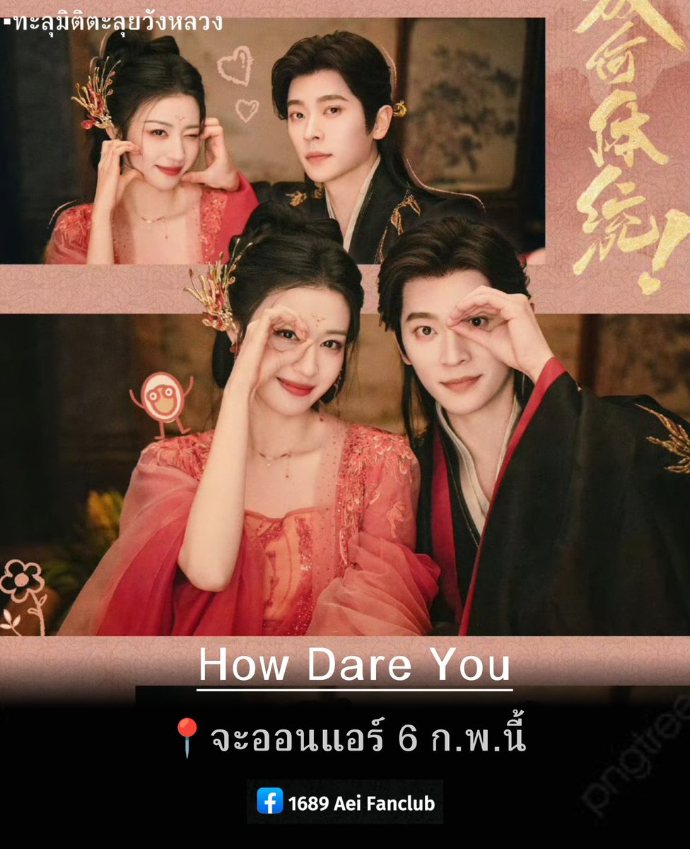 InnA11138134's tweet photo. เตรียมประกาศออนอย่างเป็นทางการ
📍6 ก.พ.นี้ ได้ออนแอร์แน่นอนแล้ว

ซีรี่ส์เรื่อง #HowDareYou
ช่อง iQIYI จำนวน 32 ตอน
นำแสดง  #หวังฉู่หรัน #เฉิงเหล่ย 

#成何体统
#ทะลุมิติตะลุยวังหลวง

#Aei1689SubTh
#1689AeiFanclub https://t.co/Nk9JC0UY5q