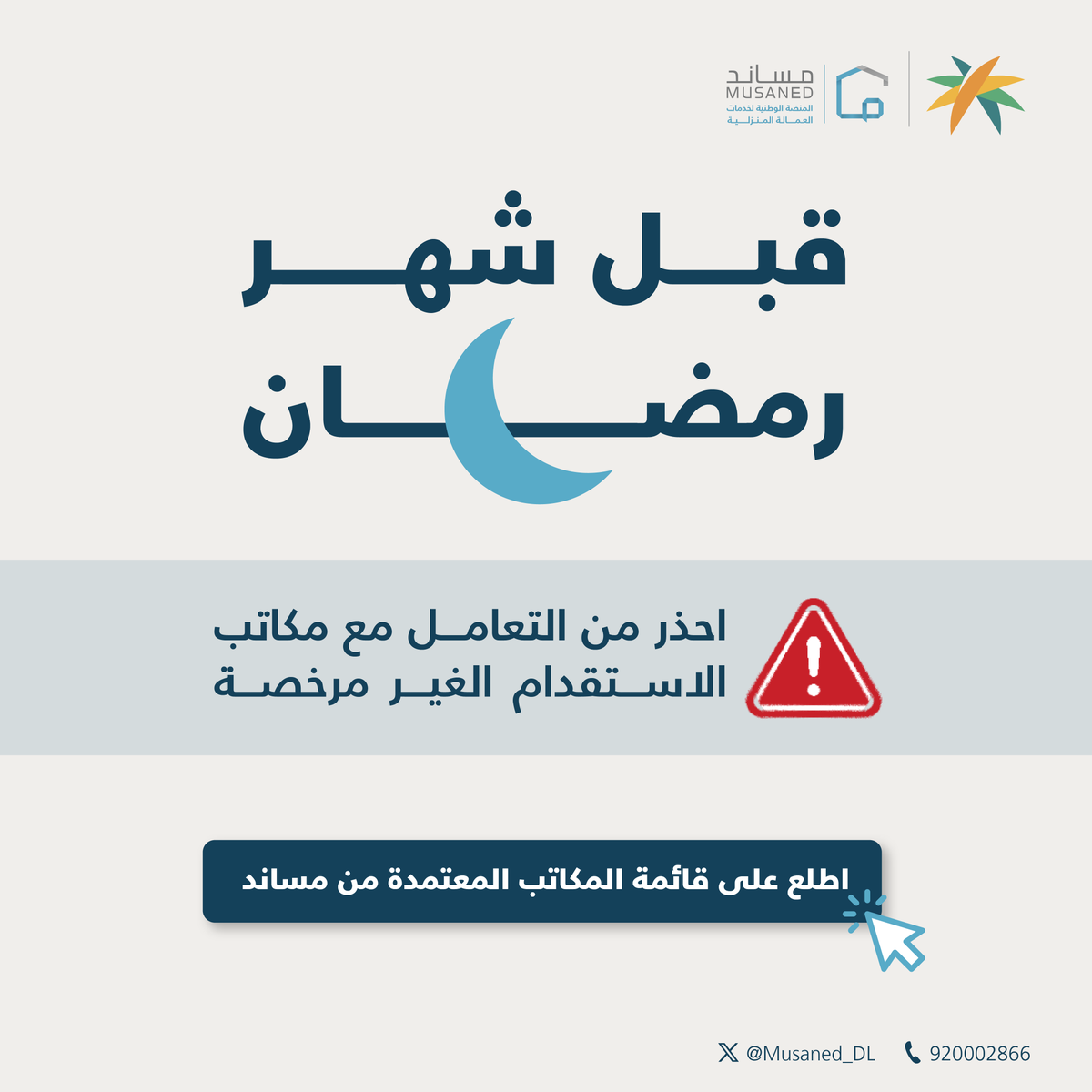 Musaned_DL's tweet photo. تأكد من موثوقية مكتب الاستقدام من خلال منصة #مساند.
اطلع على قائمة المكاتب المعتمدة:
https://t.co/fvPBYAK3qD https://t.co/FdqZjPBGCU