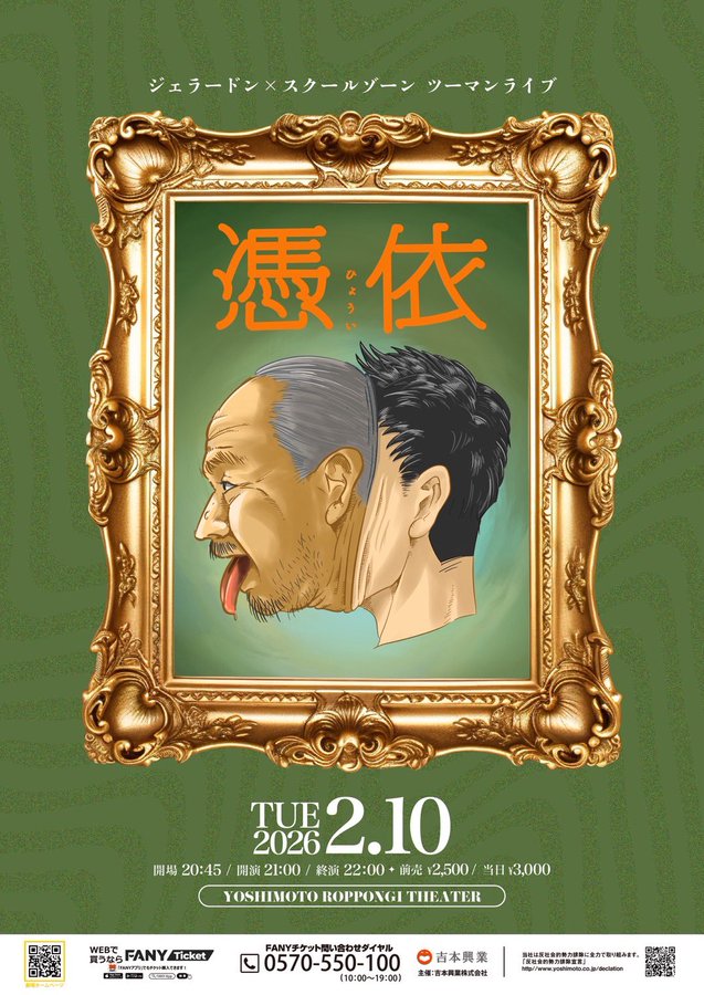 📣チケット発売中！📣 ＼ 2/10(火)21:00開演 ジェラードン×スクール