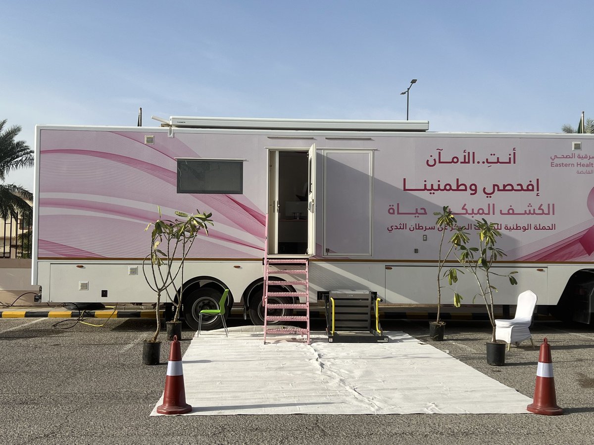 تتواجد العيادة المتنقلة للكشف عن #سرطان_الثدي بمستشفى قرية العليا العام

أنتِ الأمـــان 

إفحصي وطمنينا ..