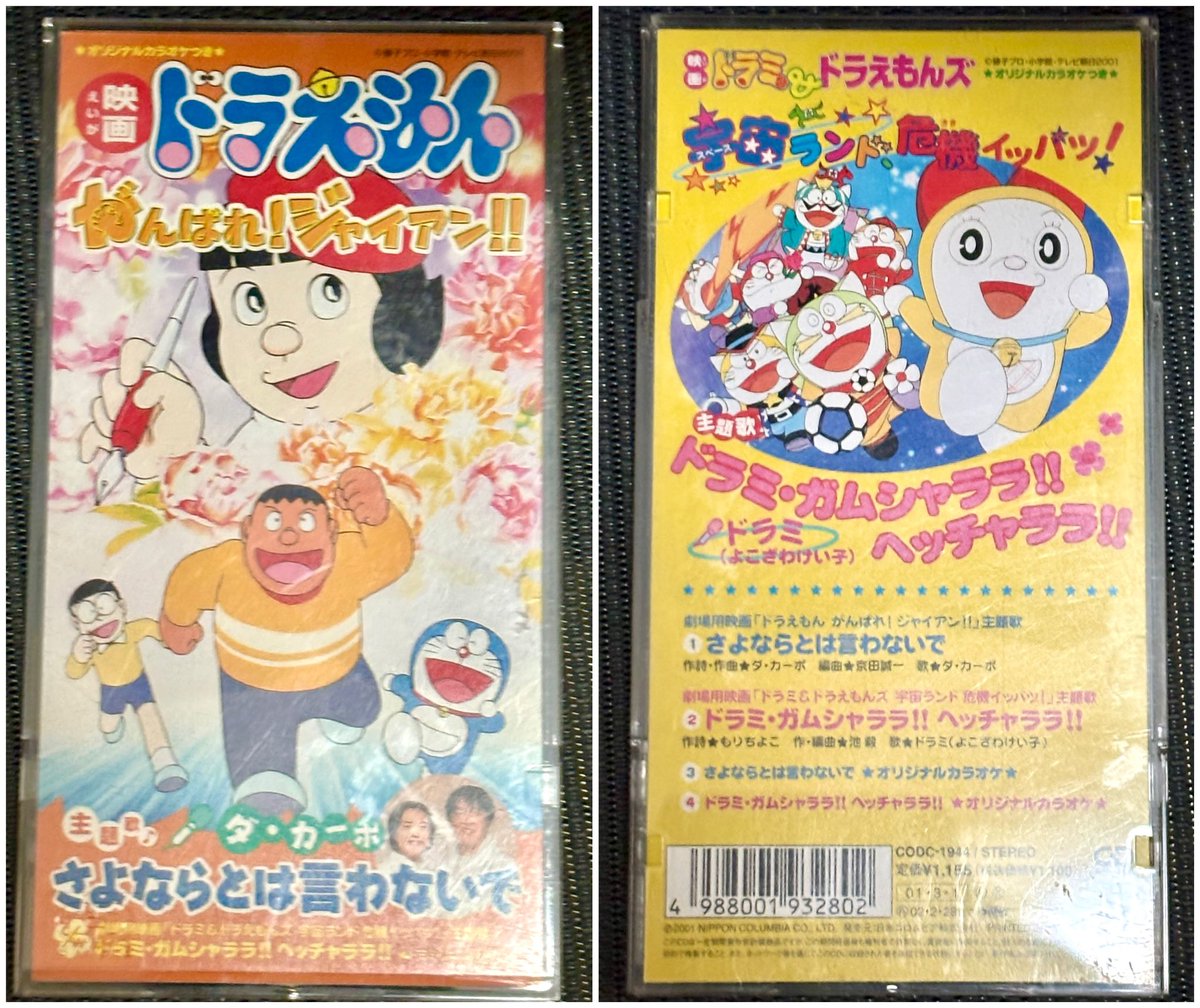 ドラえもんズ グッズ紹介No.18「映画ドラえもんズ 8cm CD」 ドラパン