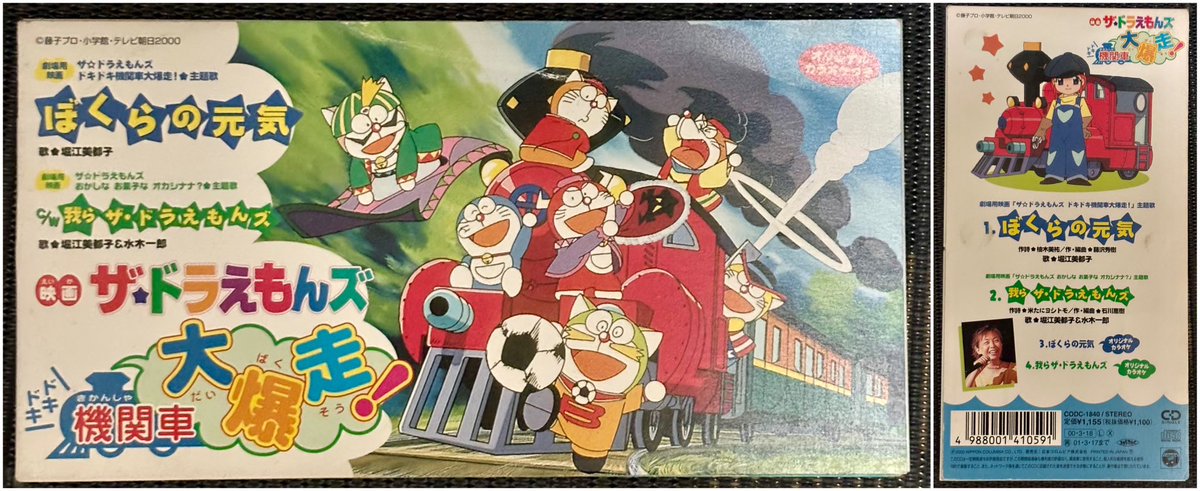 ドラえもんズ グッズ紹介No.18「映画ドラえもんズ 8cm CD」 ドラパン