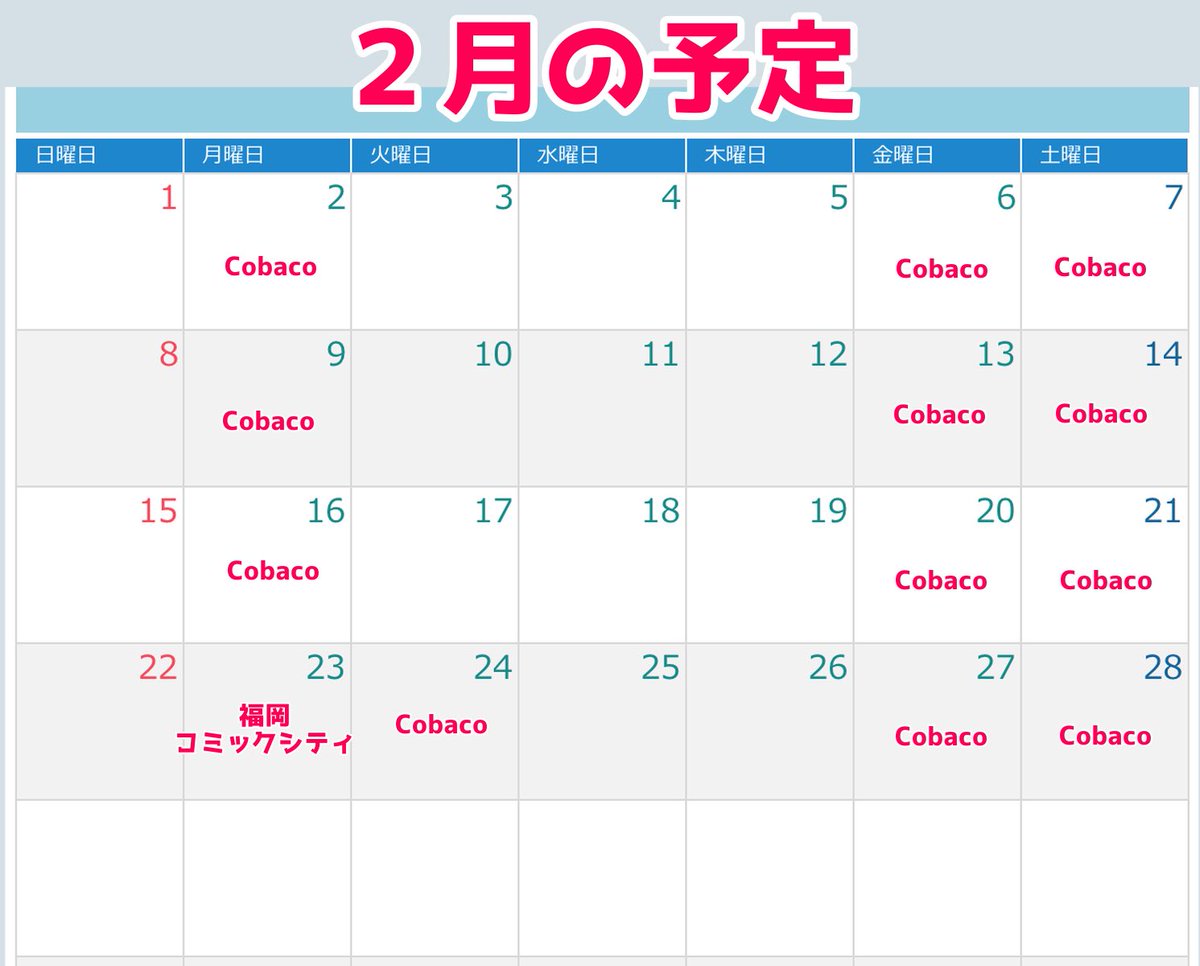 2月の予定です。
よろしくお願い申し上げます。

23日(月)は、お久しぶりのコミックシティ福岡
24日(火)は、火曜日ですがお店Open DAY

です。