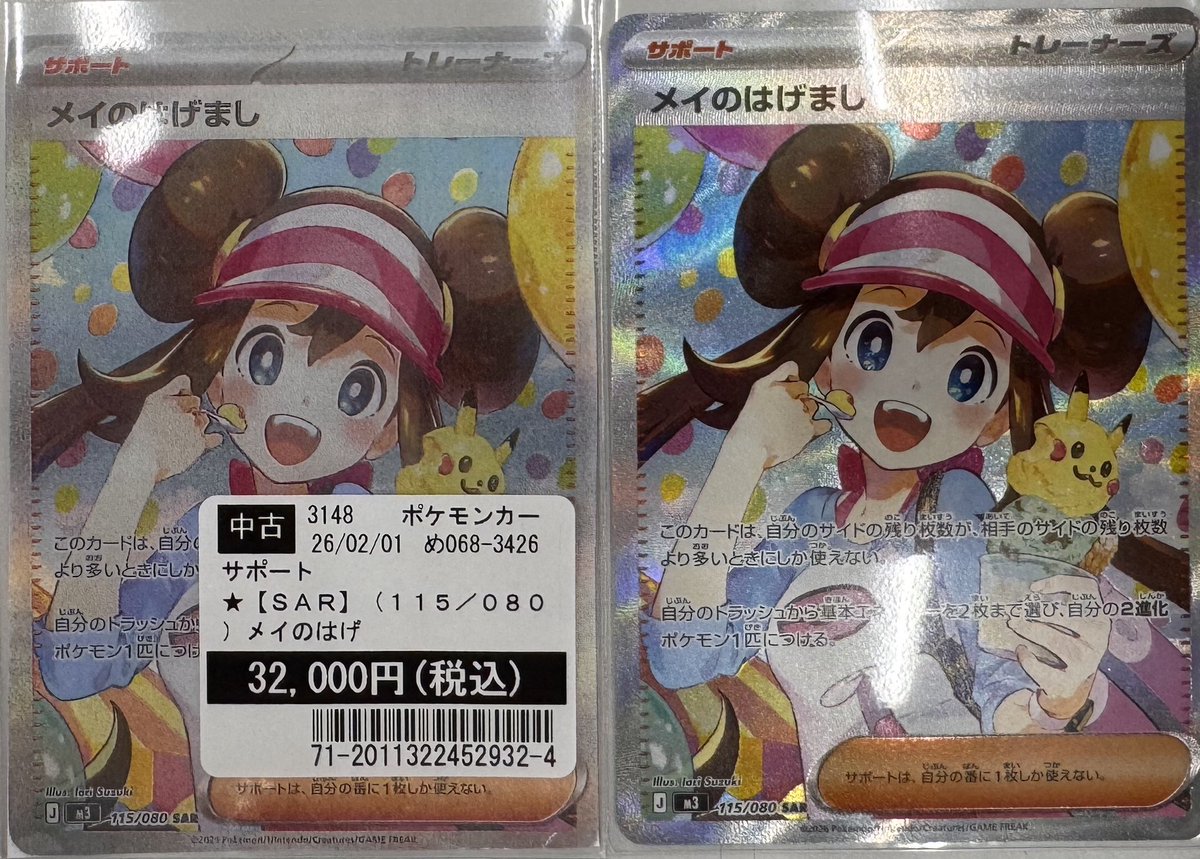 ポケモンカードゲーム メイのはげまし SAR 買い取らせていただきました