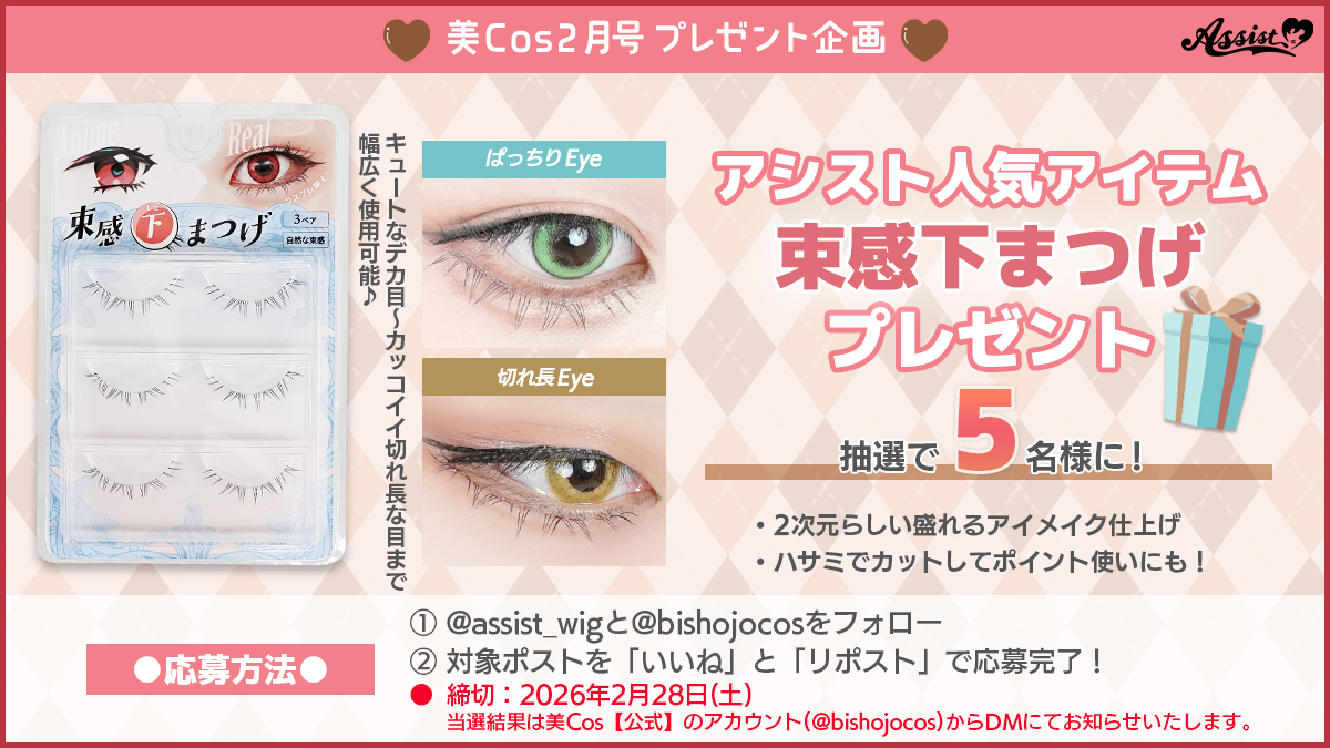 🎁2月 #美Cosコスプレアイテムプレゼント🎁

🤍#アシストアイテム🤍
人気アイテム「束感下まつげ」プレゼント❣

【応募方法】
①<a href="/assist_wig/">アシスト コスプレ用品専門店</a>　と <a href="/bishojocos/">美Cos【公式】コスプレイヤーさん！絵師さん！Vtuberさん！応援Webマガジン🌟</a>　をフォロー♪

②この投稿をいいね＆RPで応募完了✅

✨✨引用RPで当選確率UP!✨✨

たくさんのご応募お待ちしております♪