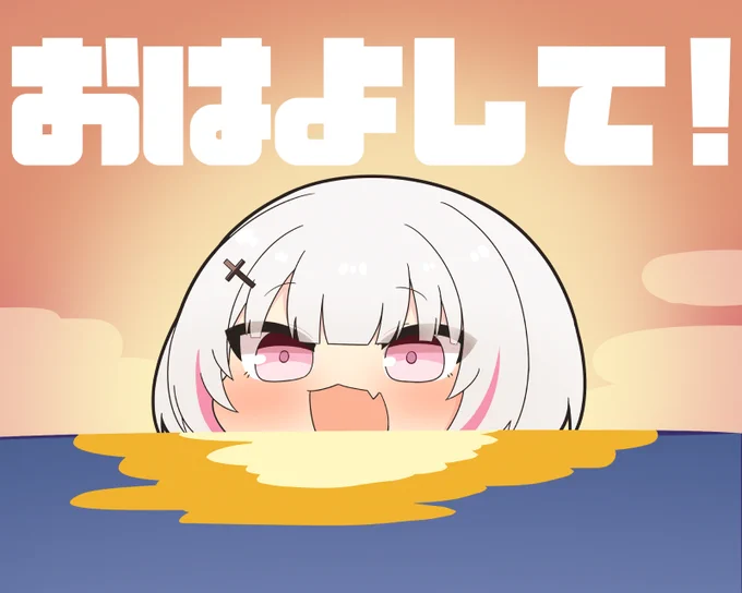 おはよして! #空澄絵