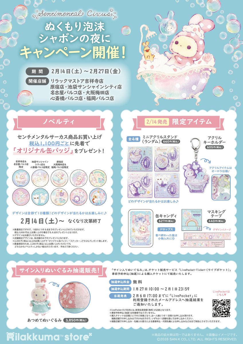 🛁2月14日(土)から🛁 センチメンタルサーカスの新テーマ 「ぬくもり