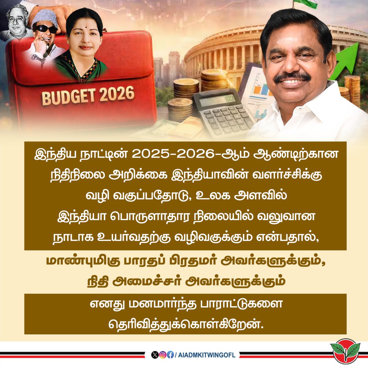 ADMK4Us's tweet photo. இந்திய நாட்டின் 2025-2026-ஆம் ஆண்டிற���கான நிதிநிலை அறிக்கை இந்தியாவின் வளர்ச்சிக்கு வழி வகுப்பதோடு, உலக அளவில் இந்தியா பொருளாதார நிலையில் வலுவான நாடாக உயர்வதற்கு வழிவகுக்கும் என்பதால், மாண்புமிகு பாரதப் பிரதமர் அவர்களுக்கும், நிதி அமைச்சர் அவர்களுக்கும் எனது மனமார்ந்த பாராட்டுகளை தெரிவித்துக்கொள்கிறேன்.

மாண்புமிகு கழகப் பொதுச் செயலாளர் புரட்சித் தமிழர் @EPSTamilNadu அவர்கள் 

#Budget2026
