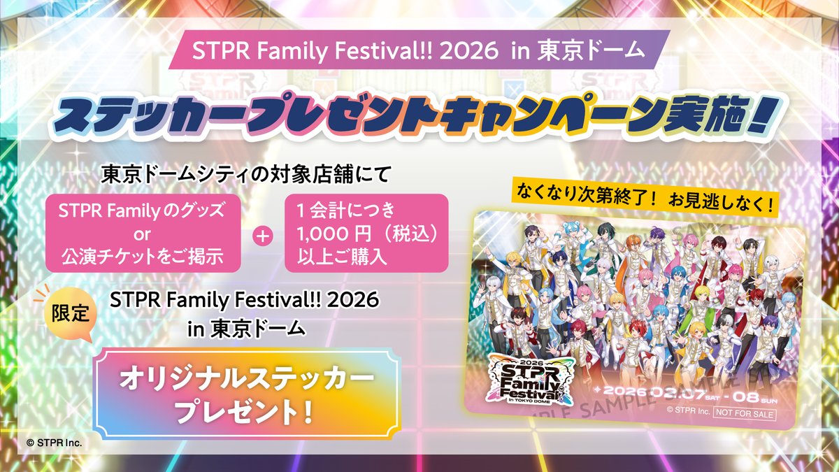 すとふぇす2026開催記念！東京ドームシティとのコラボでステッカー