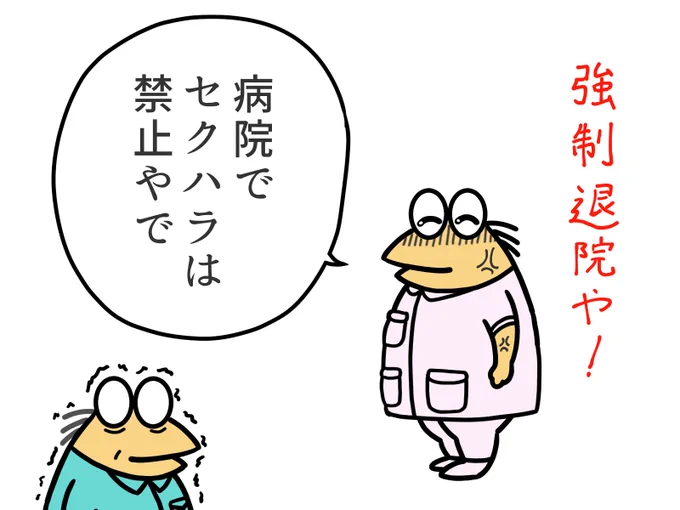 病院でもどこでもセクハラは禁止や! 